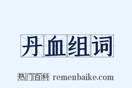 丹血组词是什么意思的图片